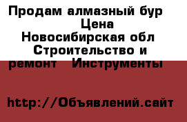 Продам алмазный бур Husgvarna 250 › Цена ­ 65 000 - Новосибирская обл. Строительство и ремонт » Инструменты   